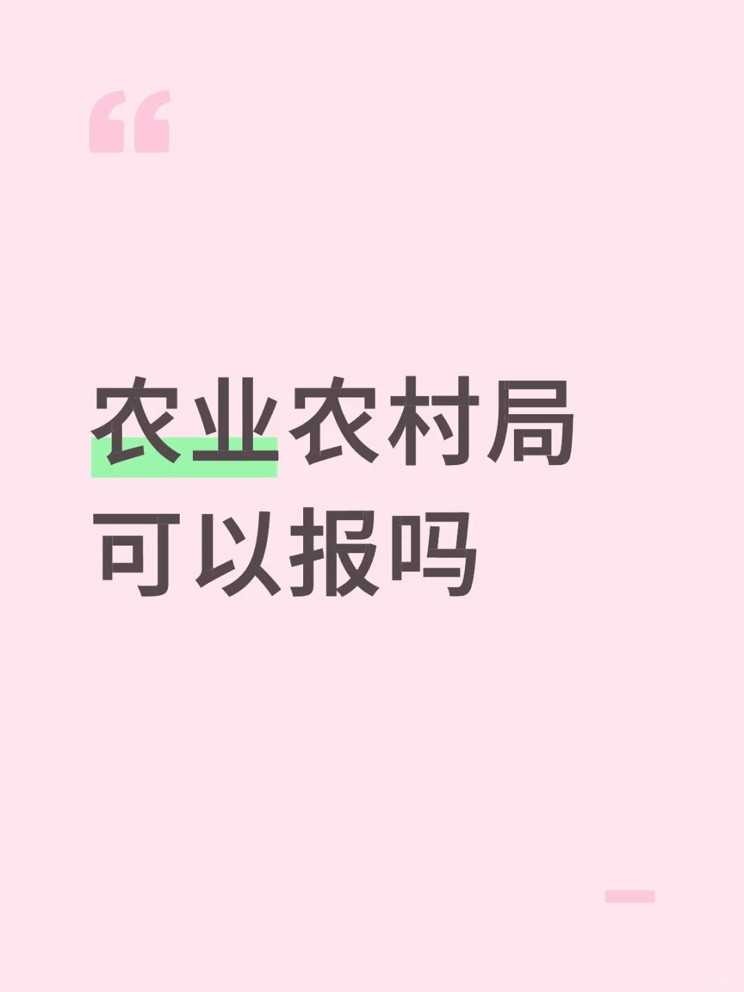 农业农村局可以报吗