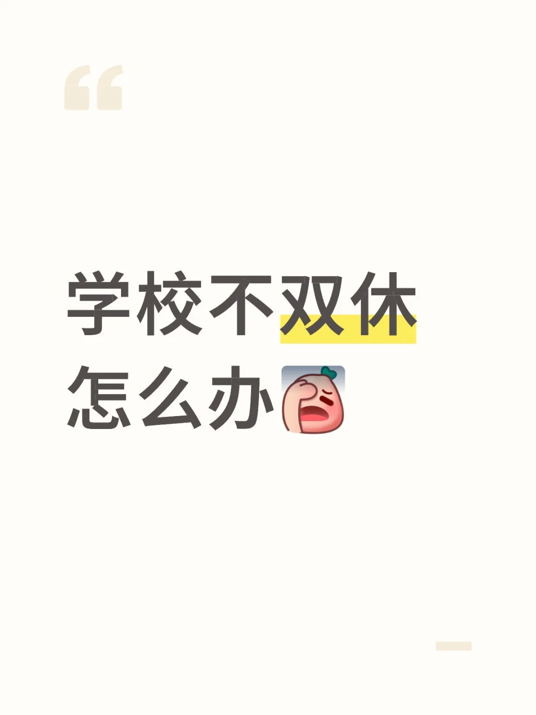 学校不双休怎么办