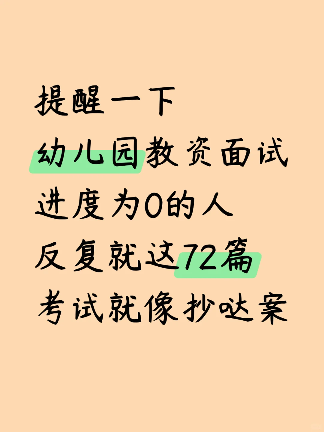 提醒下，幼儿园教资面试反复就这72篇，速存