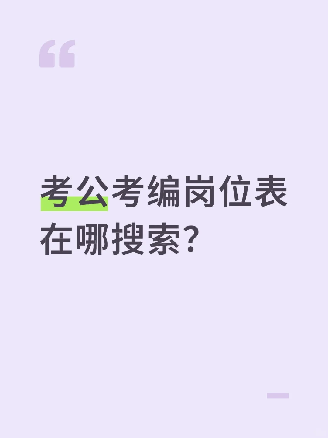 考公考编岗位表在哪搜索？