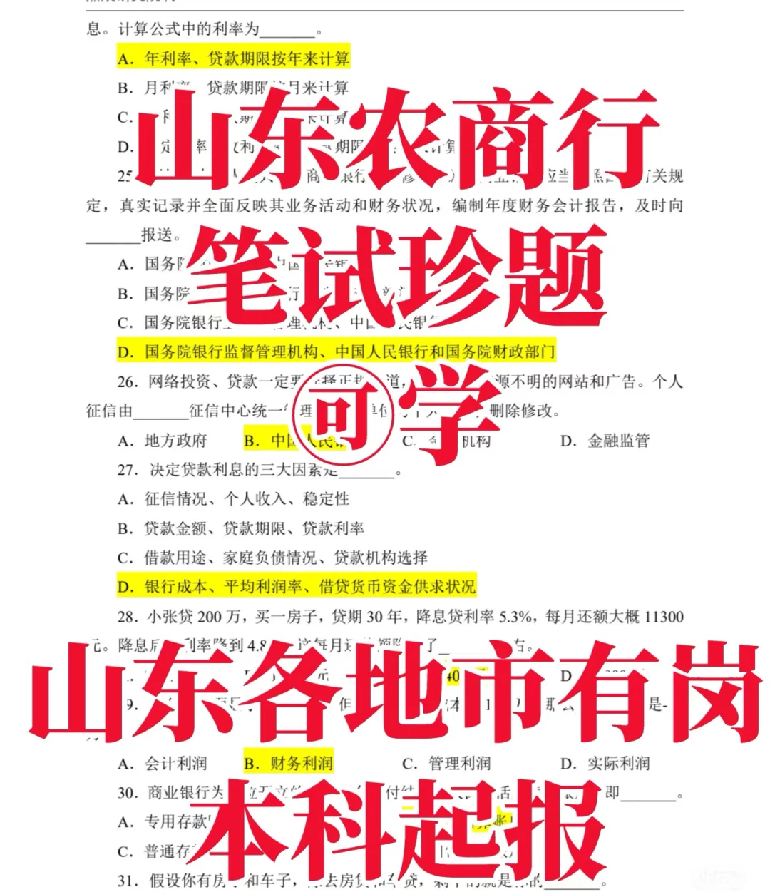 本科宝藏岗位&山东农商行