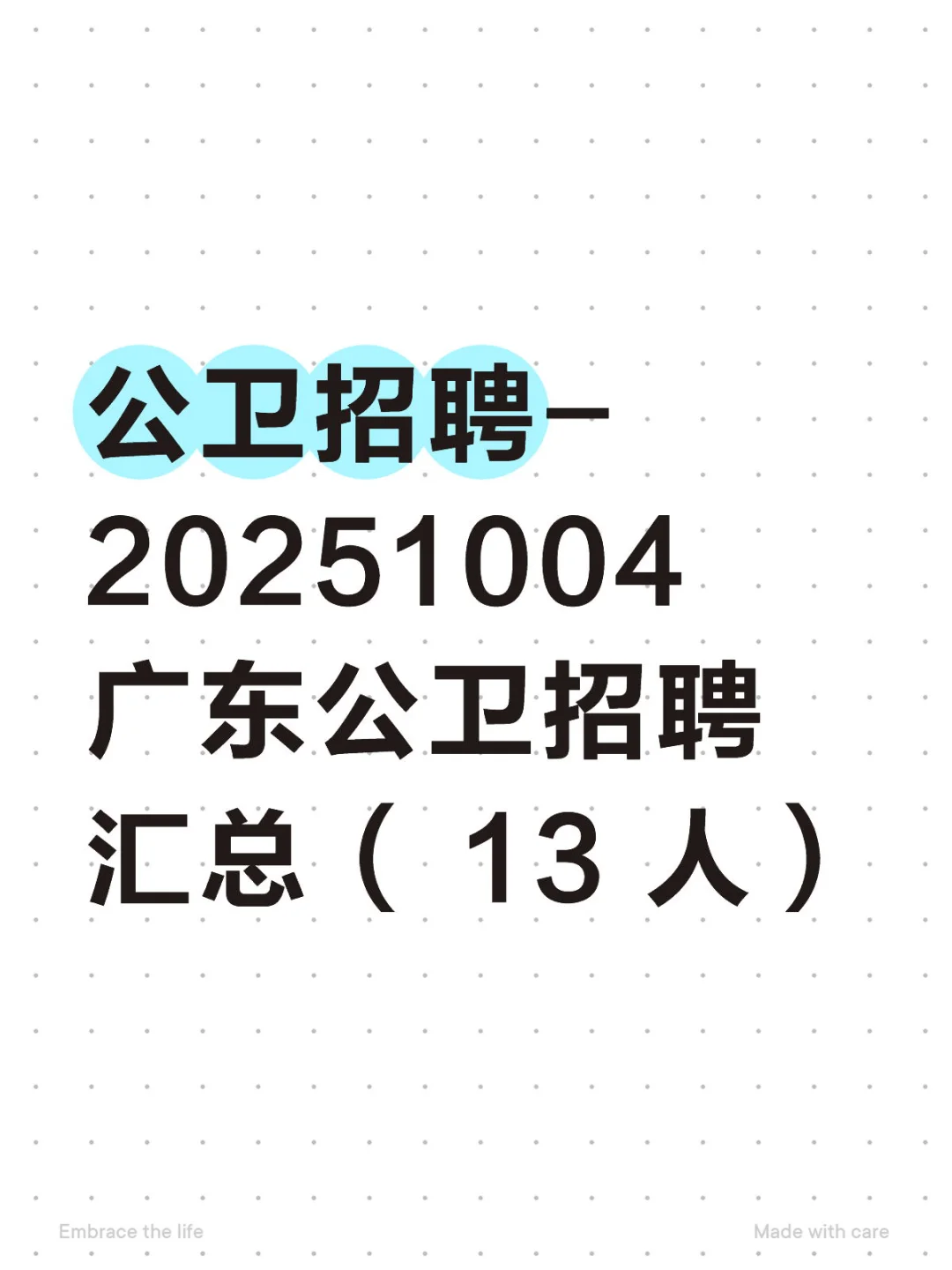 广东公卫招聘汇总