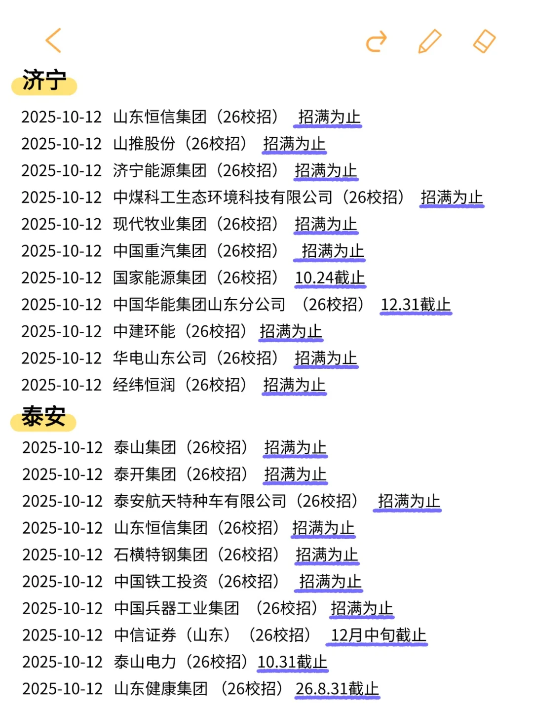 这不是山东26秋招，已经是急招了！