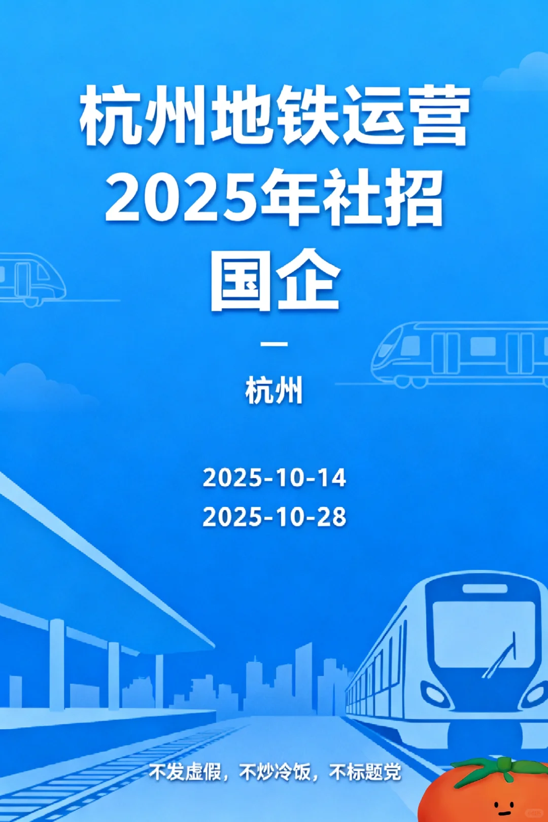 杭州地铁运营公司2025年招聘公告(第三批)