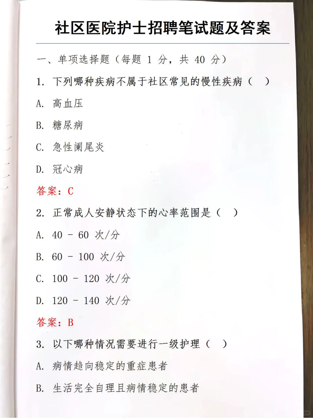 社区医院护士招聘笔试题及答案