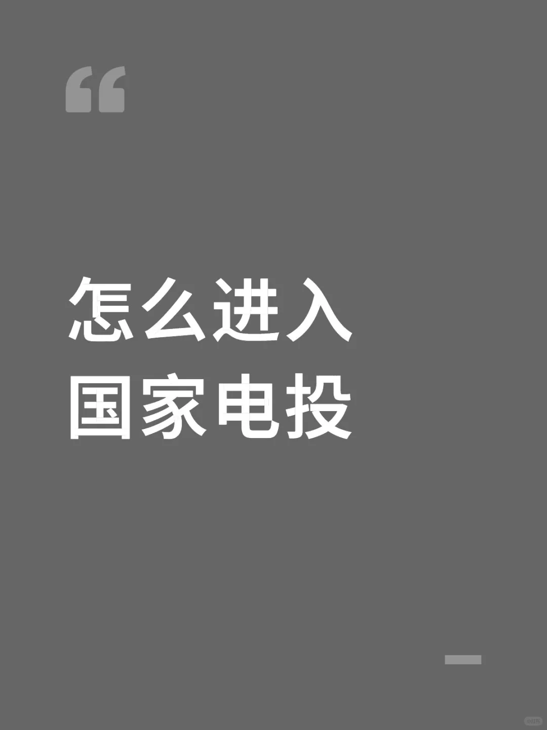 国家电投招聘情况