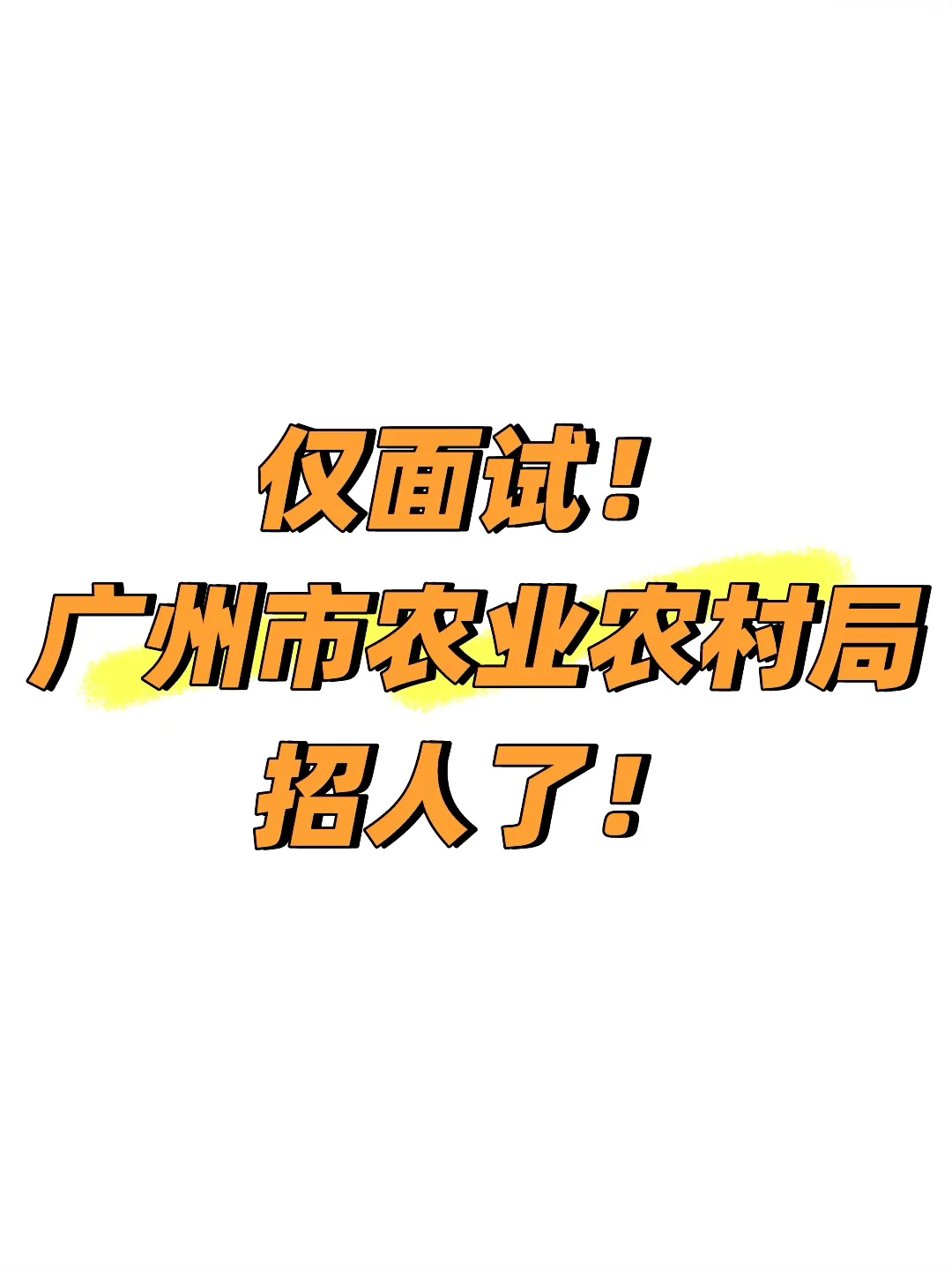 仅面试！广州市农业农村局招人了！