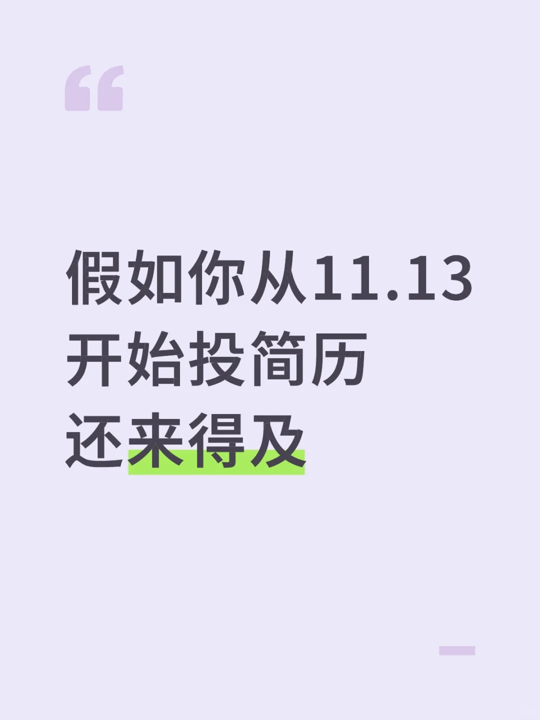 假如你从11.13开始投简历还来得及