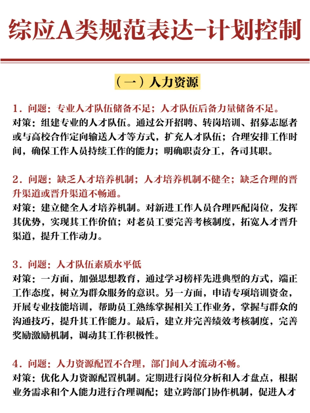 25事业编🔥综应A类规范表达-计划控制