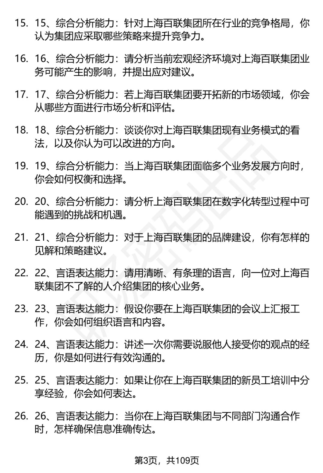 63道上海百联集团招聘高频通用面试题答案