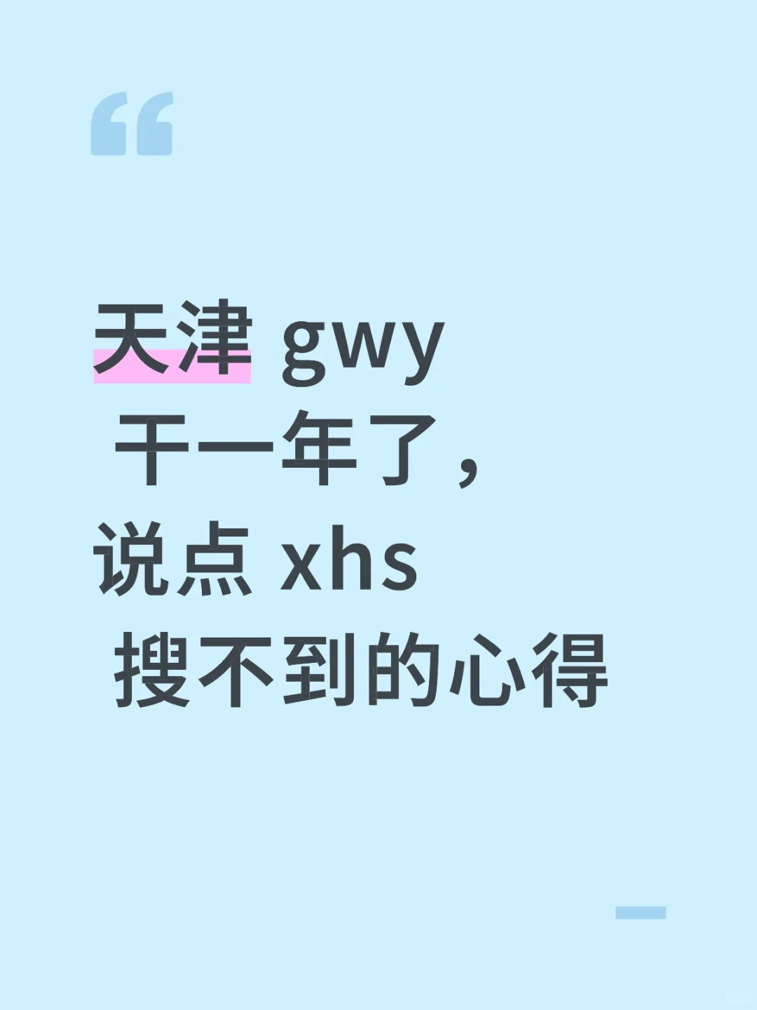 天津 gwy 干一年了，说点 xhs 搜不到的心得