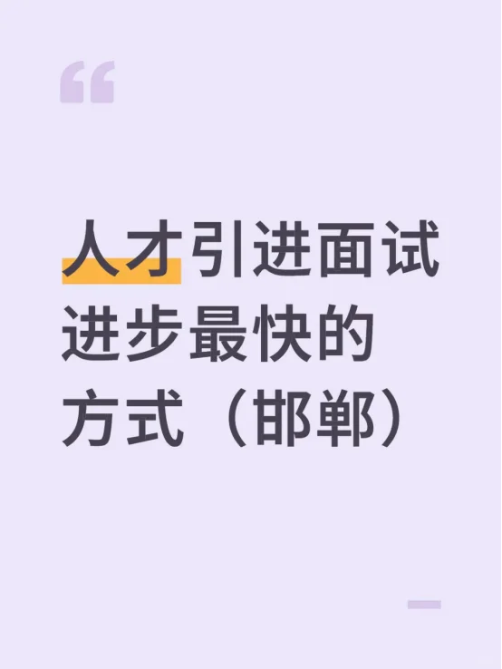 人才引进面试进步最快的方式（邯郸）