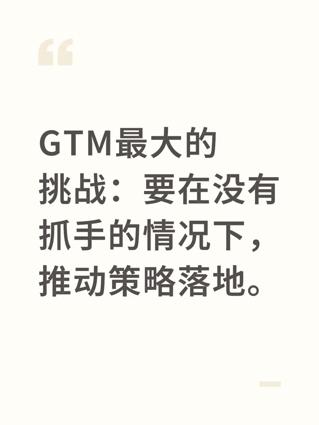 认识GTM 02 | GTM最重要的两个能力