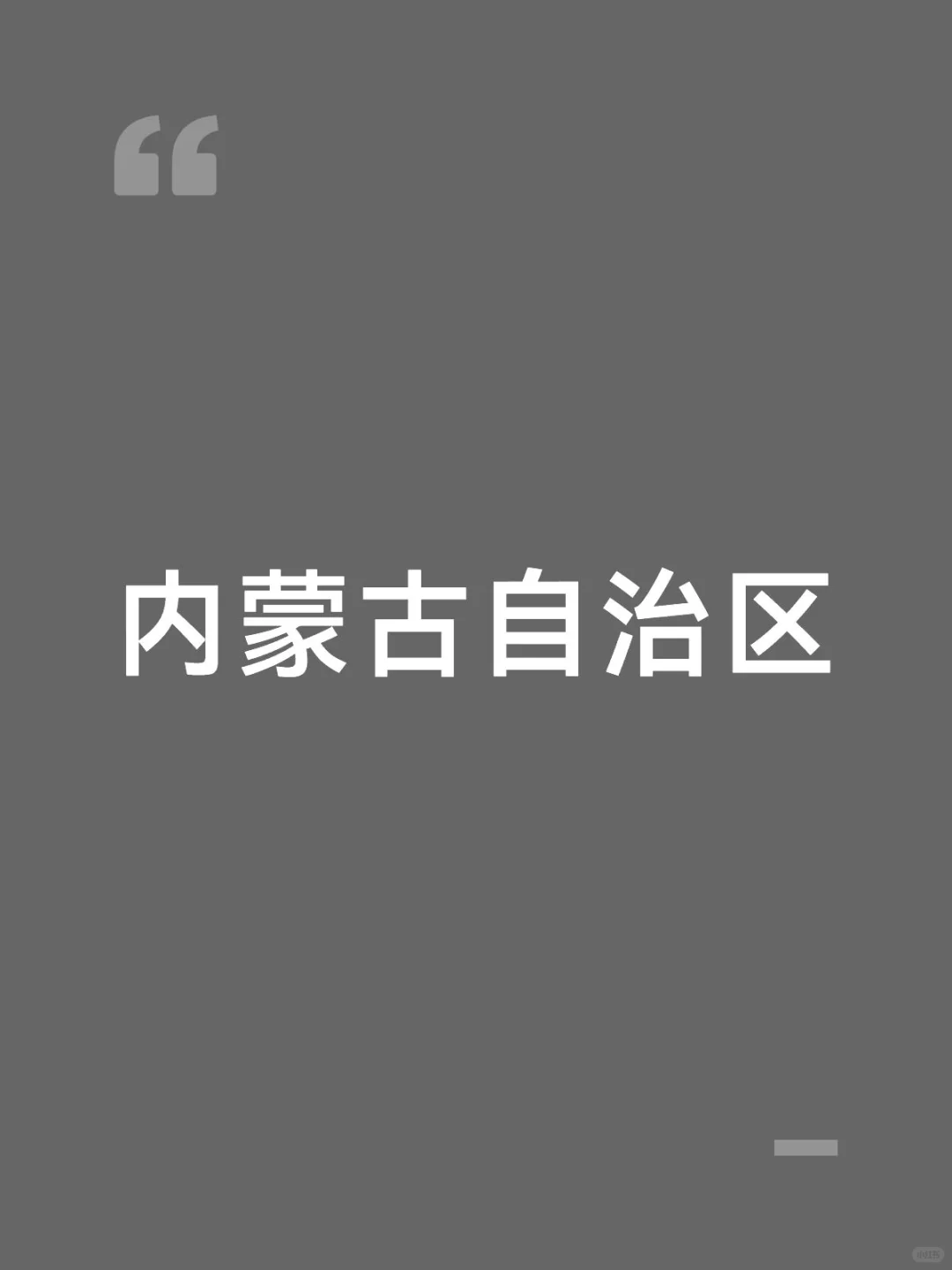 内蒙的