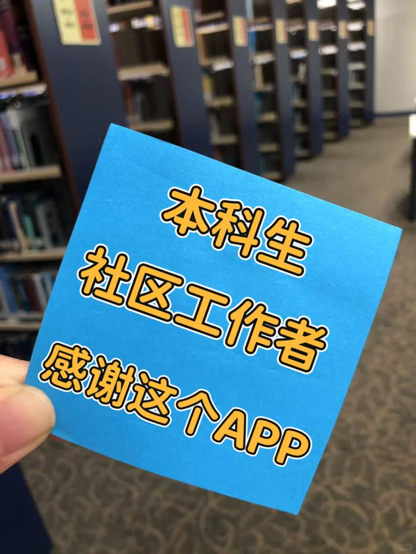 本科生上岸了社区招聘，太感谢这个APP啦