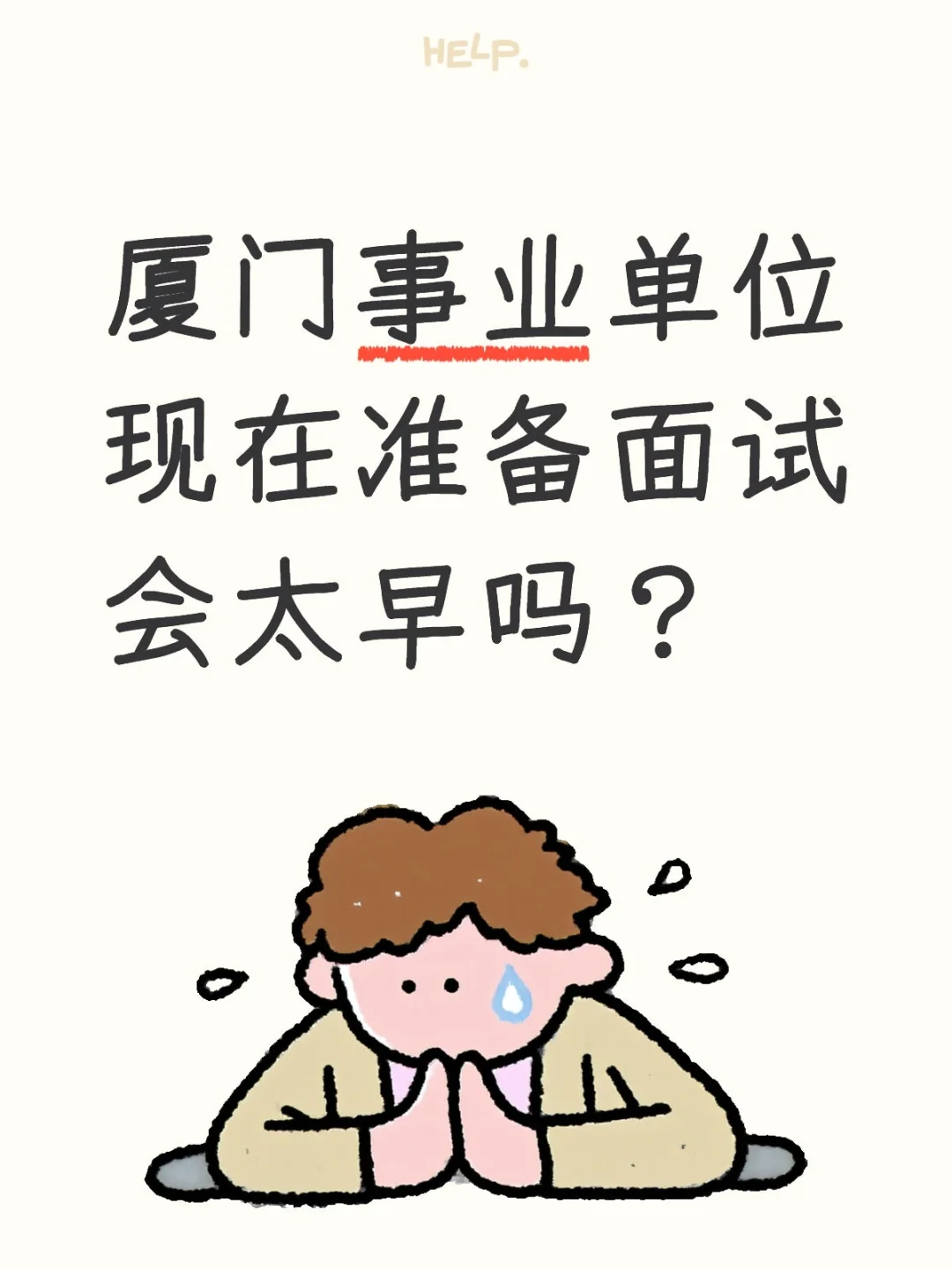 厦门事业单位现在准备面试会太早吗？