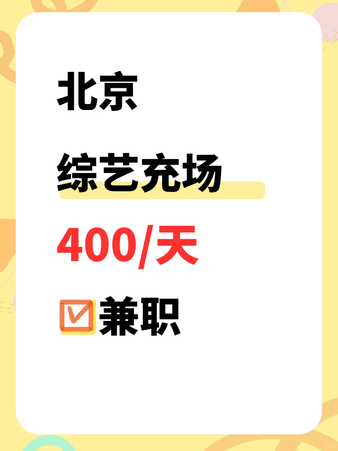 北京综艺充场，400