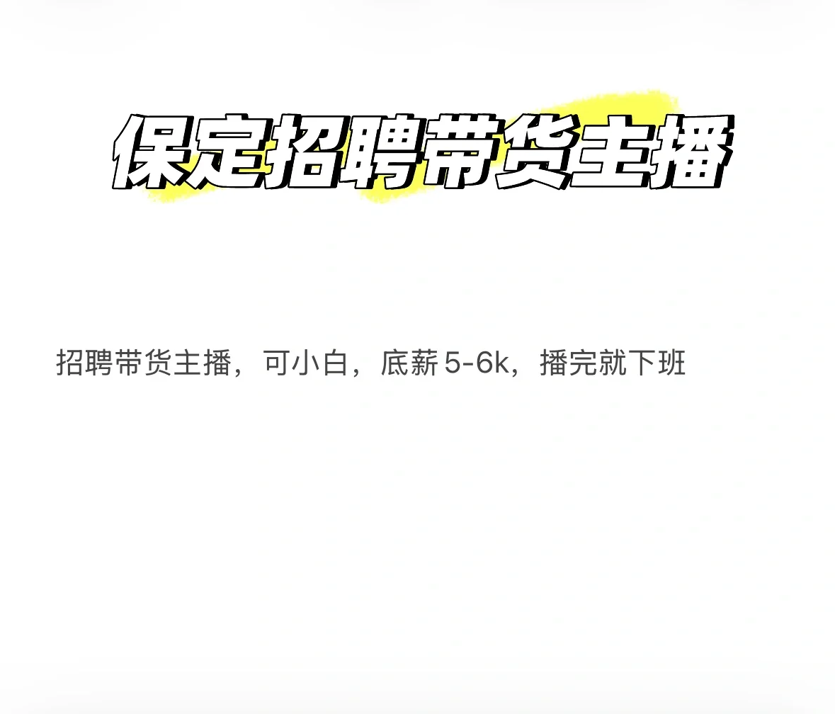 保定招聘带货主播