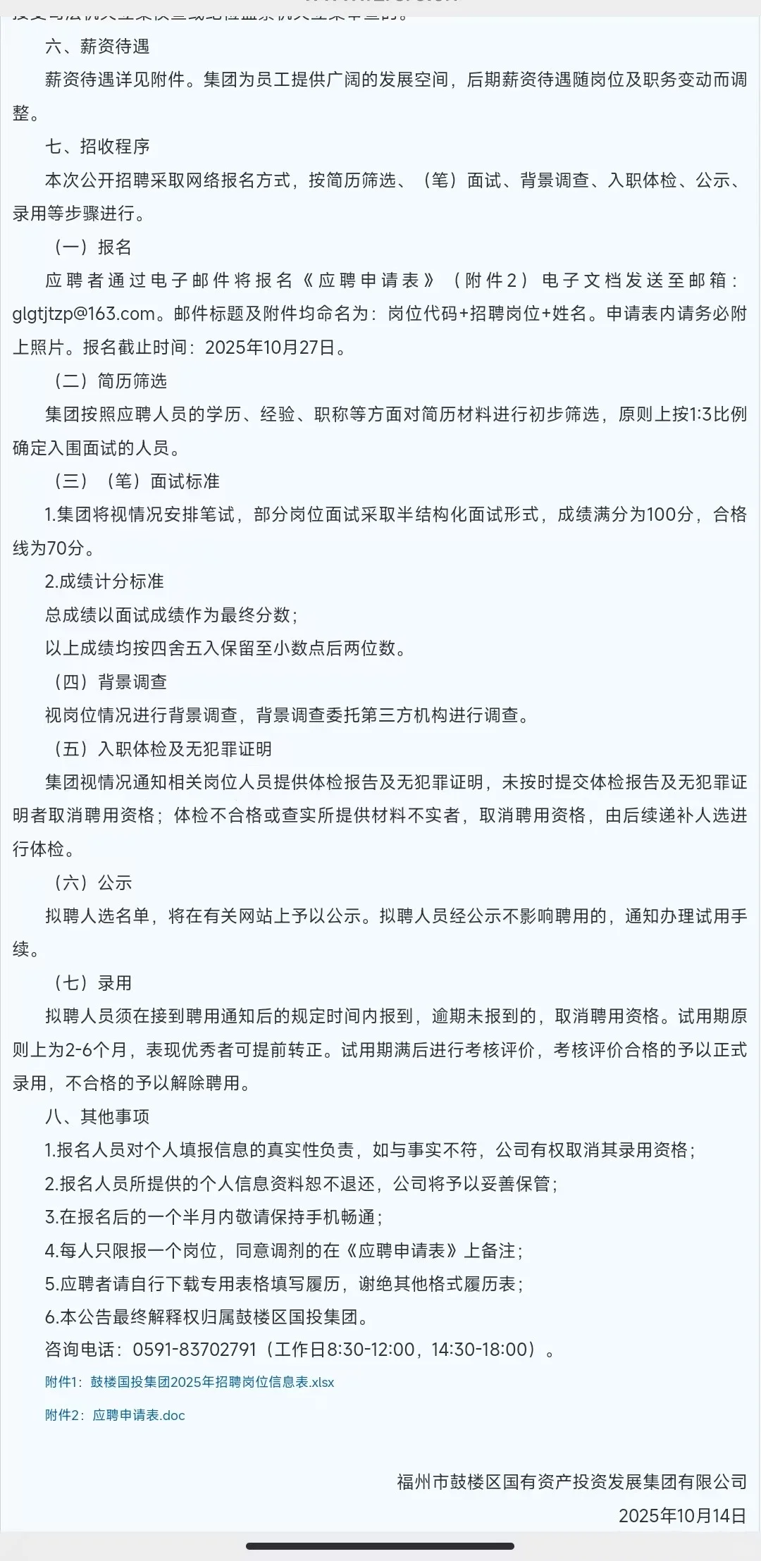 2025年下半年福州市鼓楼区国有资产集团招聘