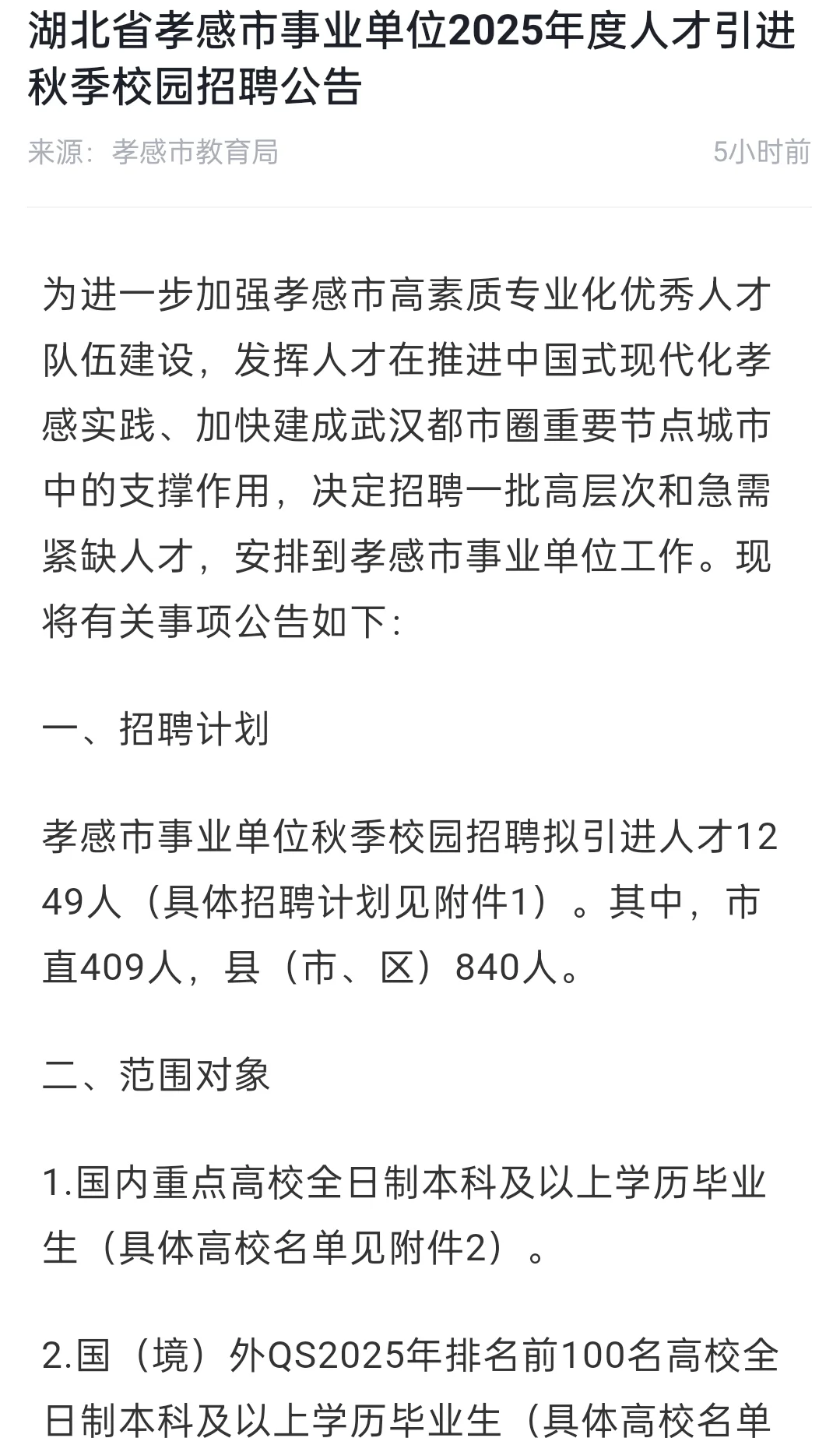 孝感事业单位2025年人才引进校园招聘公告