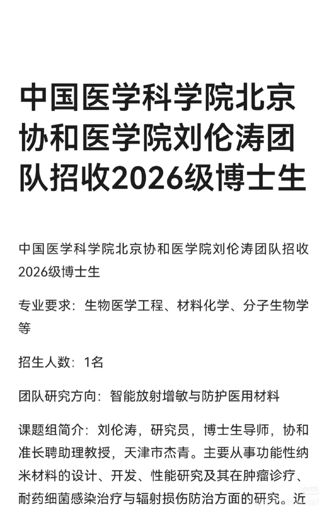 放射医学研究所刘伦涛团队2026级博士招生