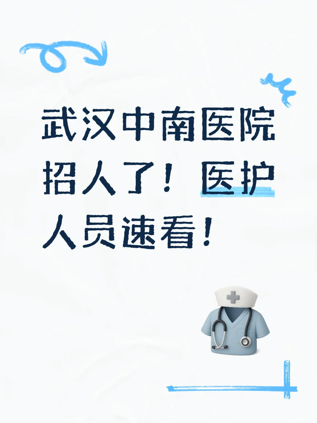 武汉中南医院招人了！医护人员速看！