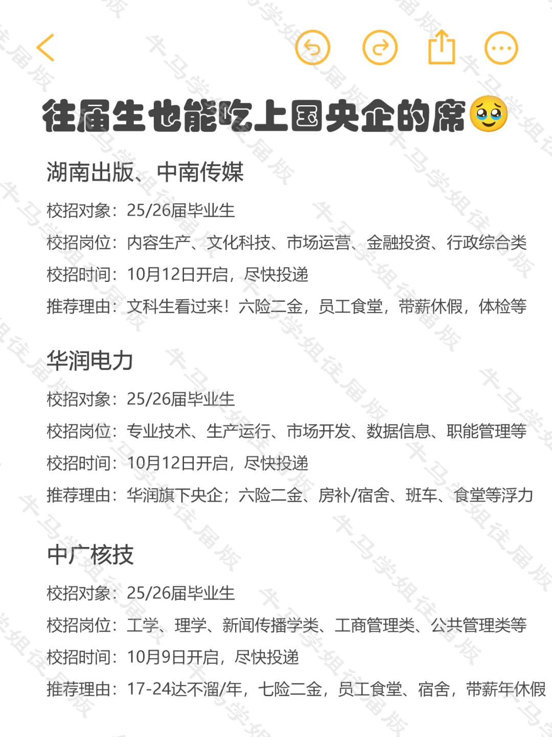 国央企说24-25往届生更稳定🥹