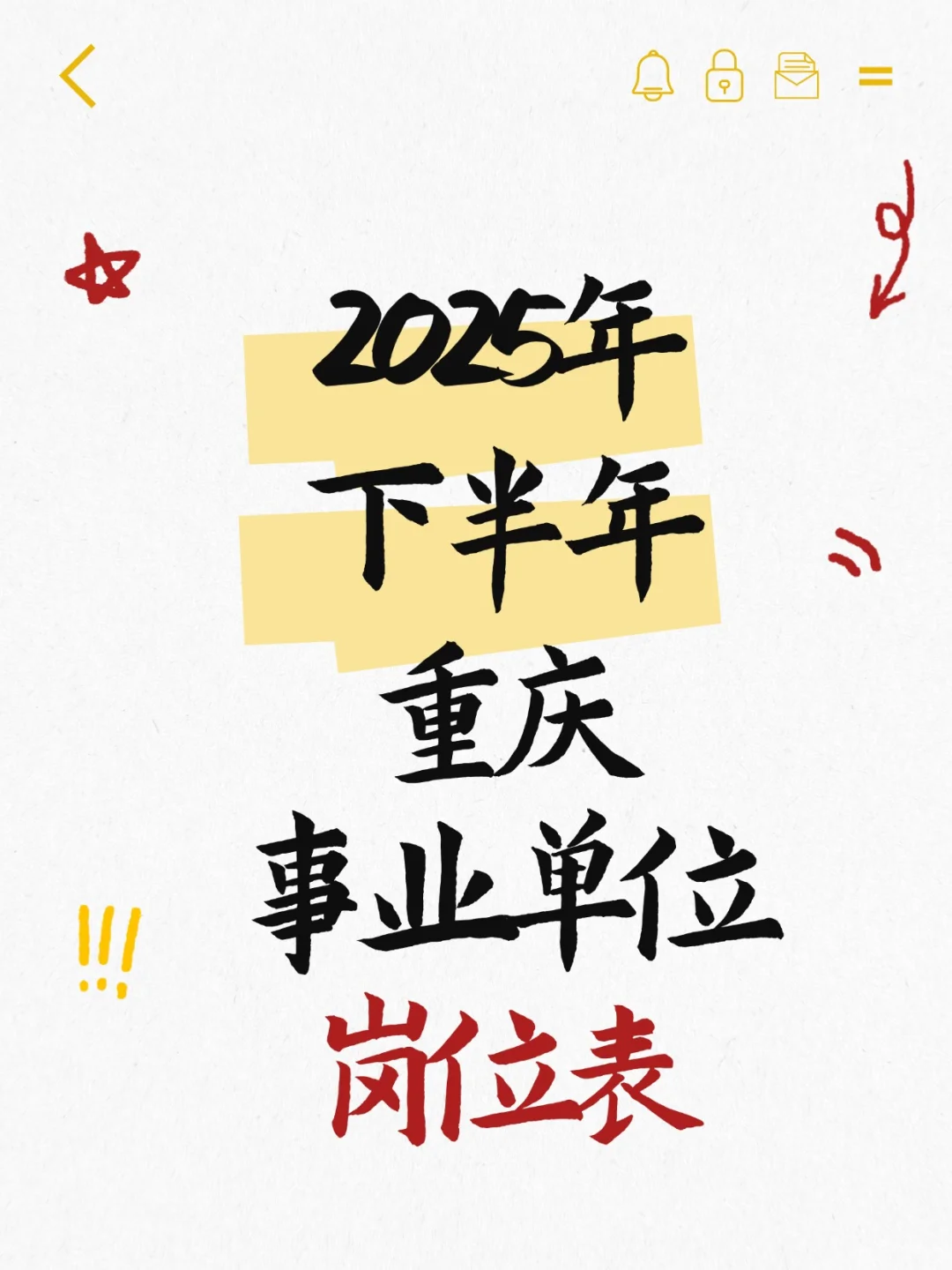 2025下半年重庆市直事业单位招聘职位表