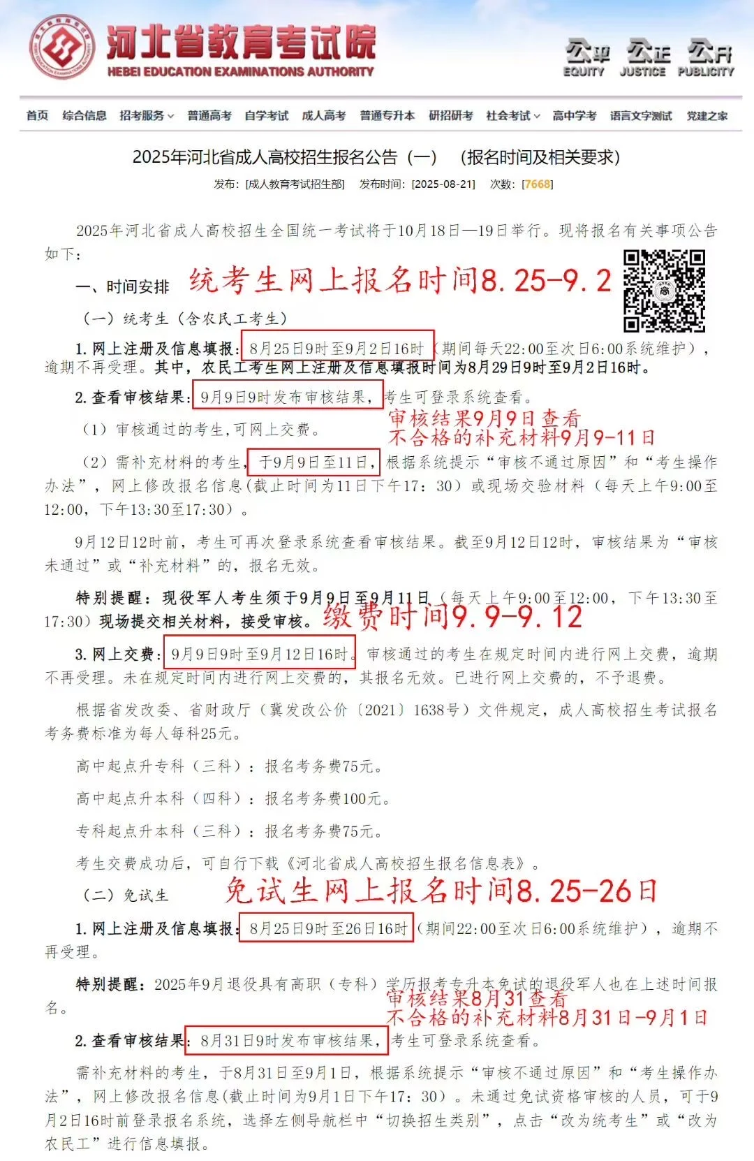 2025年河北省成人高考报名须知