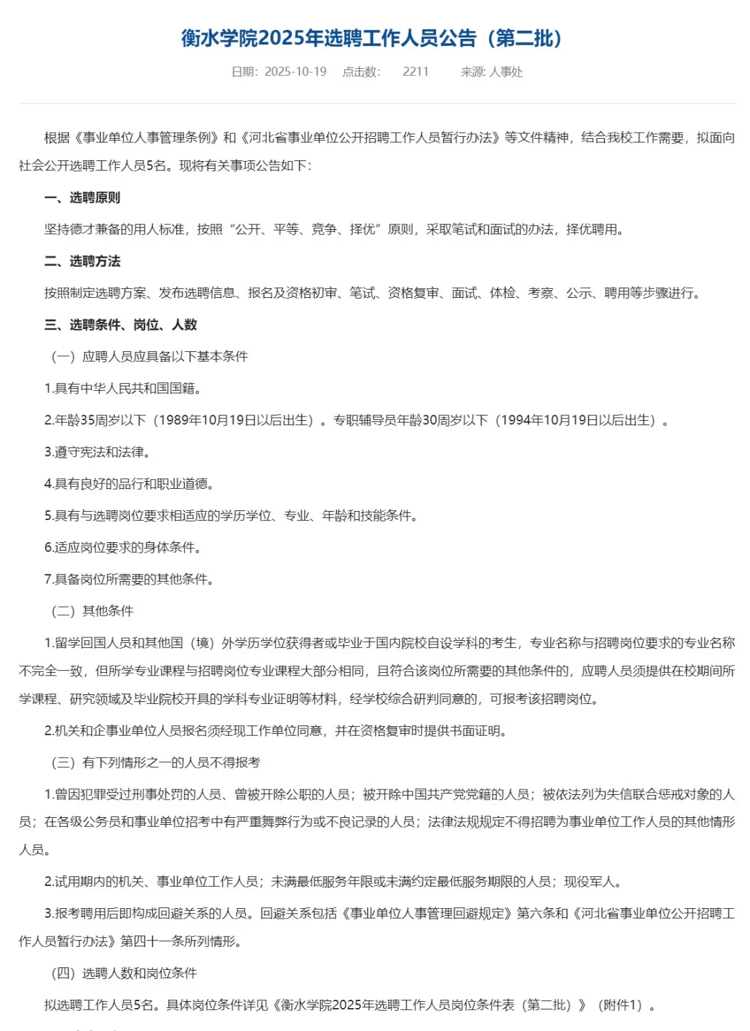 衡水学院选聘5人