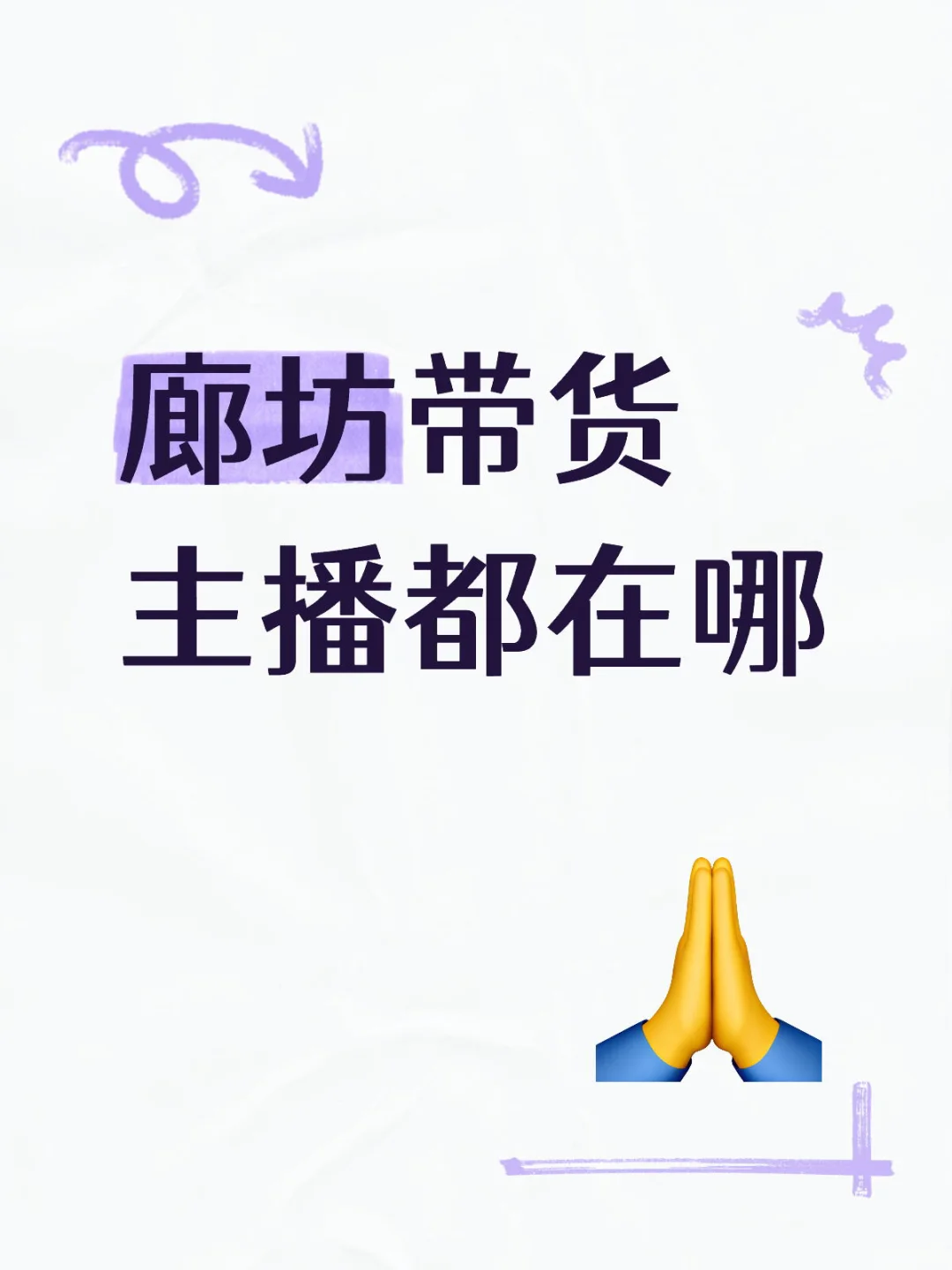 廊坊广阳招女装主播🆘