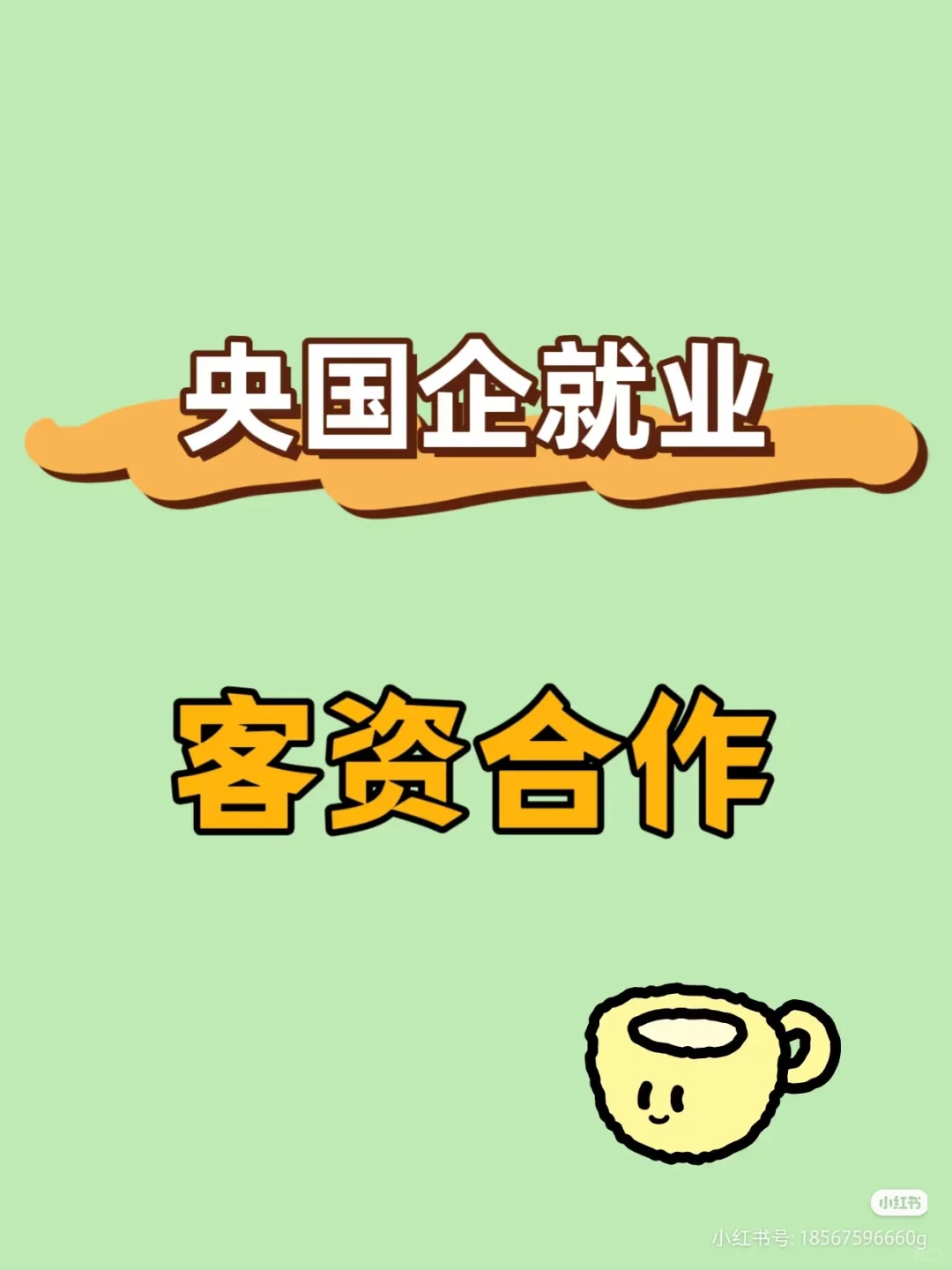寻找做央国企就业后端服务转化的团队
