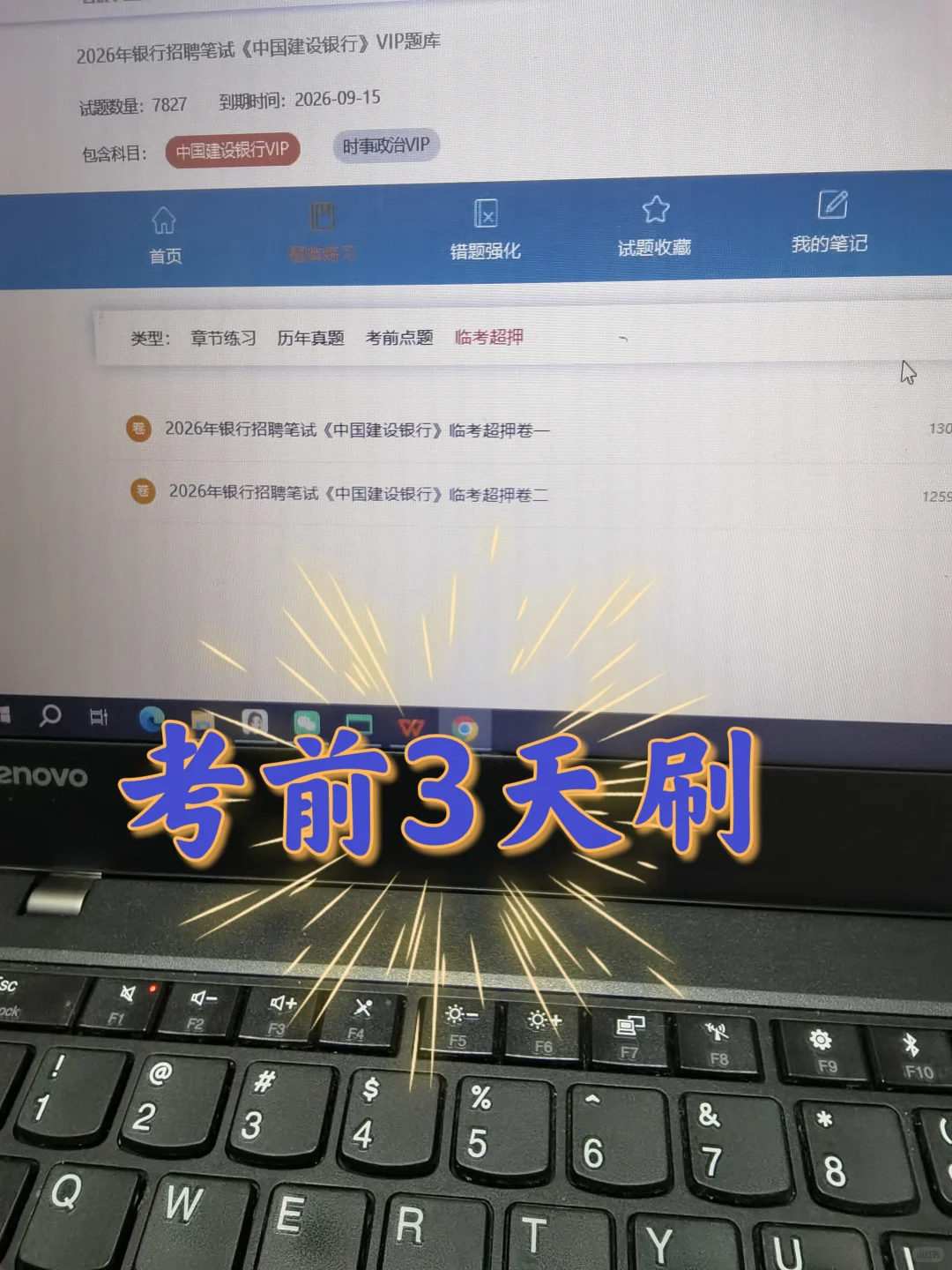 中国建设银行笔试模拟，终于及格了，不慌了