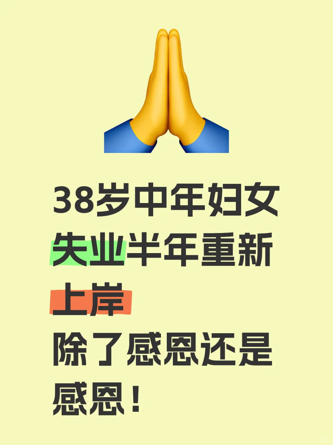 38岁，失业七个月，重新上岸！