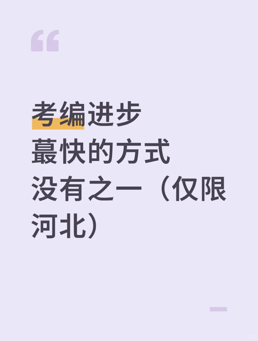 考编进步蕞快的方式没有之一（仅限河北）