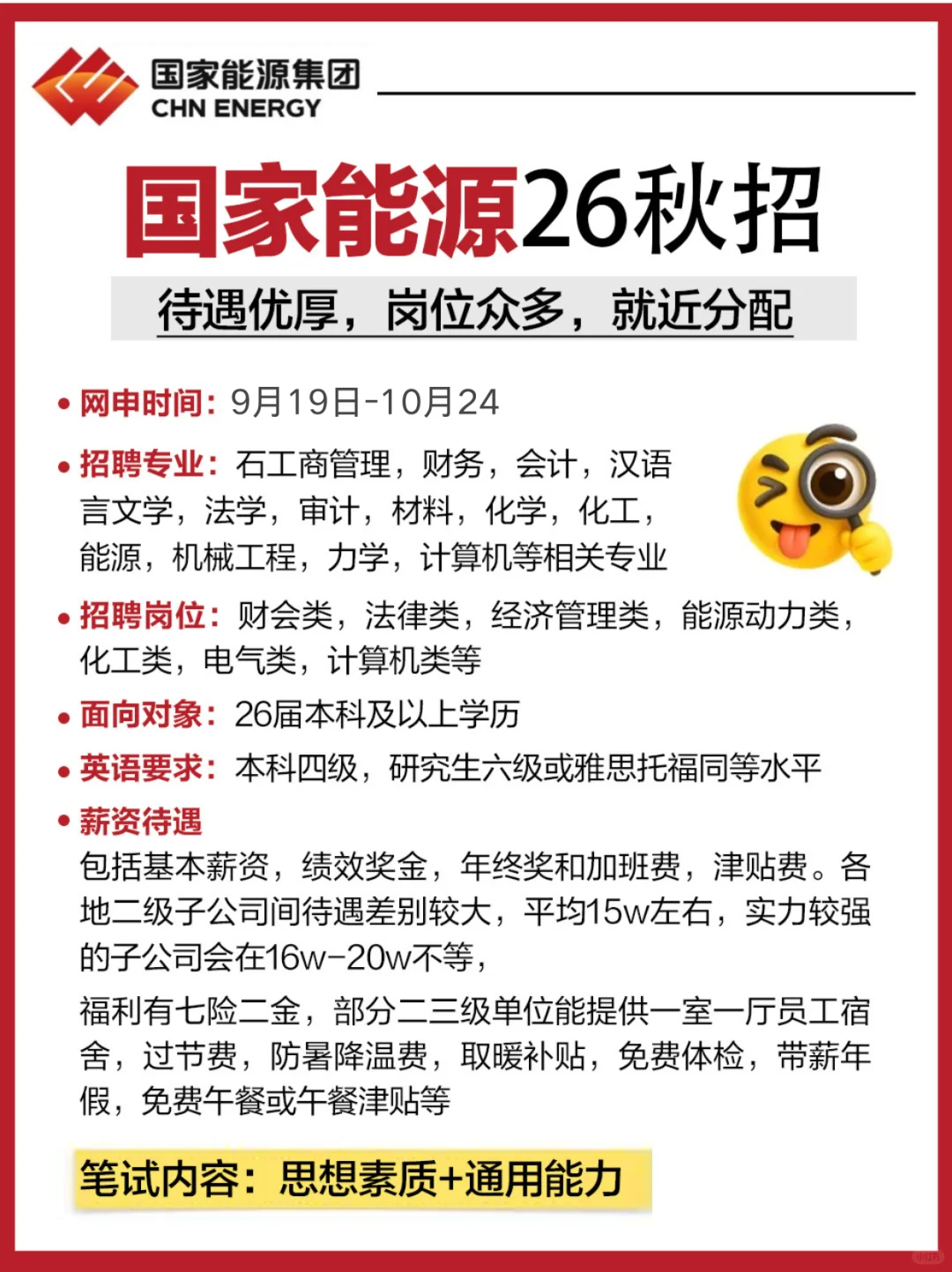 国家能源2026届秋季校园招聘最新通告👀