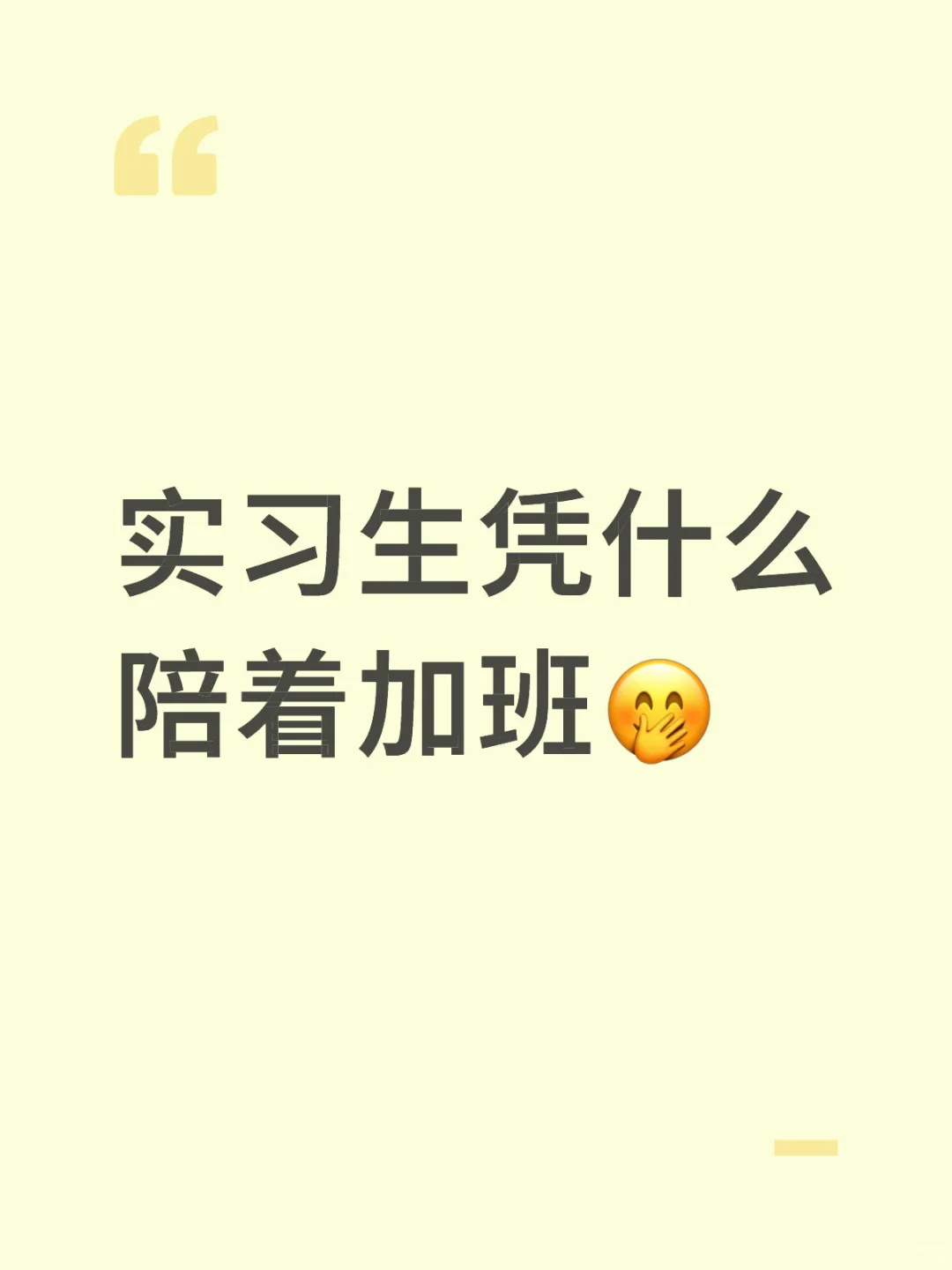 实习生凭什么陪着加班🤭