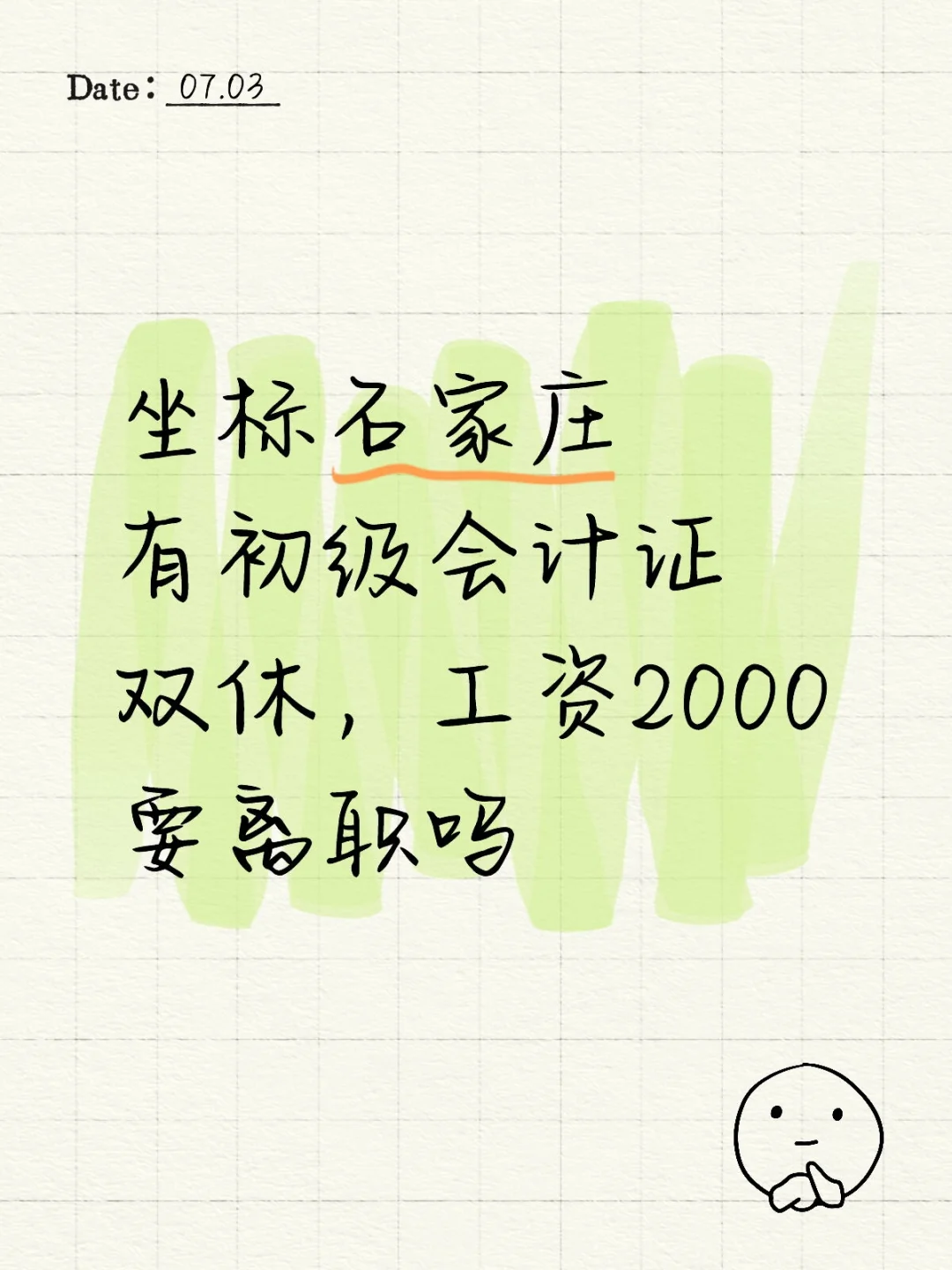 坐标石家庄，有初级会计证，双休工资2000