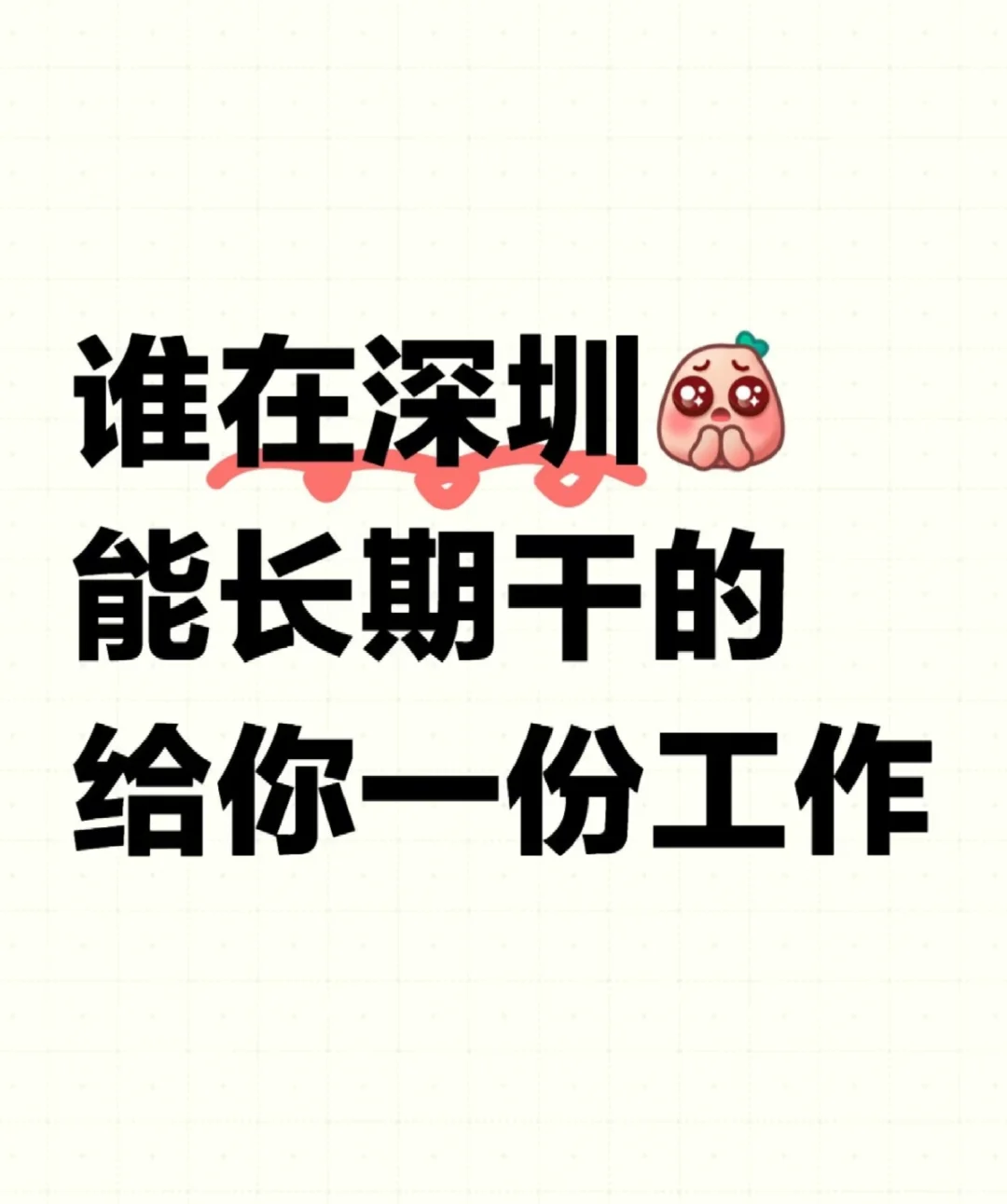 谁在深圳能长期干的，给你一份工作
