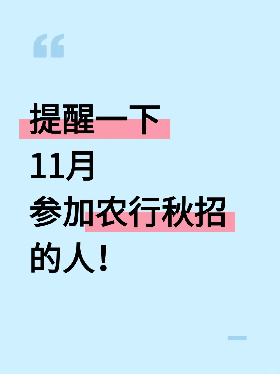 提醒一下，11月去参加农行秋招的人