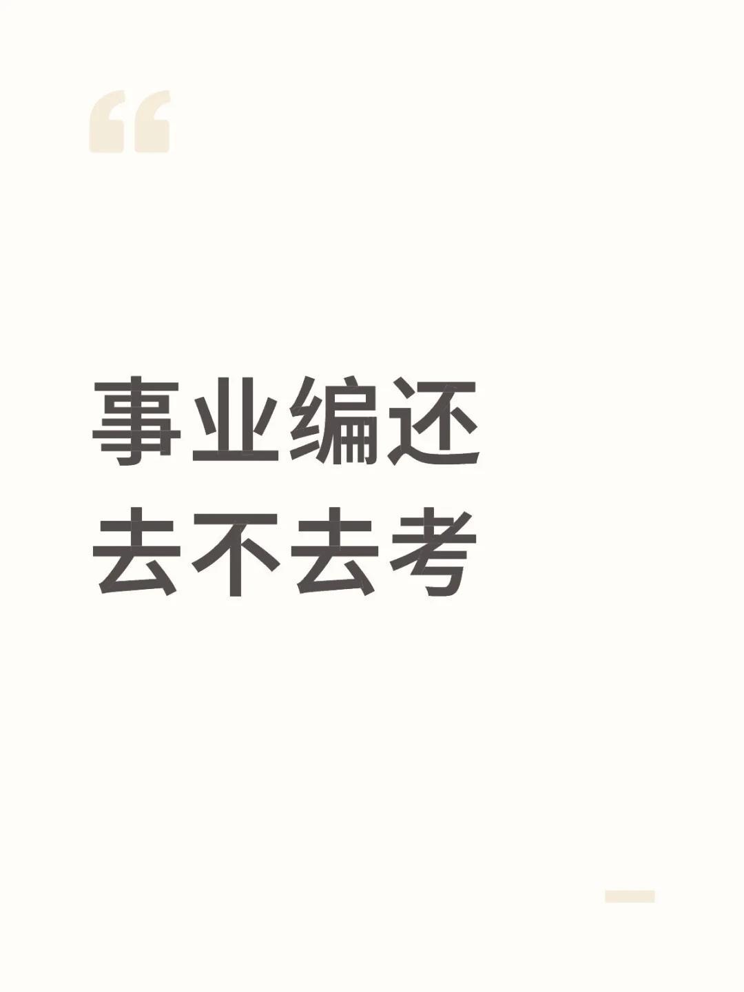 10.25事业编去不去考