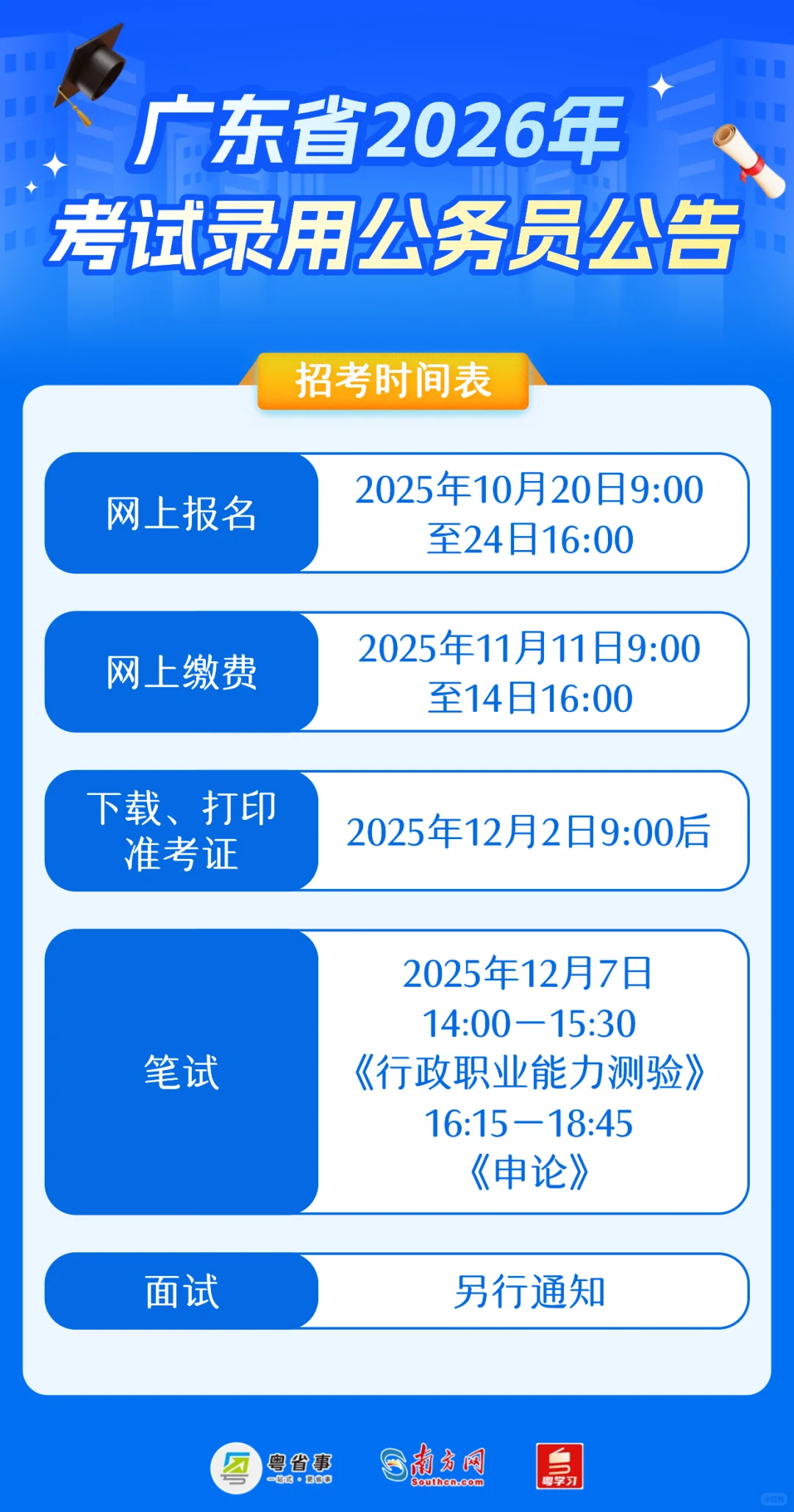 广东省考出了，好突然。。。