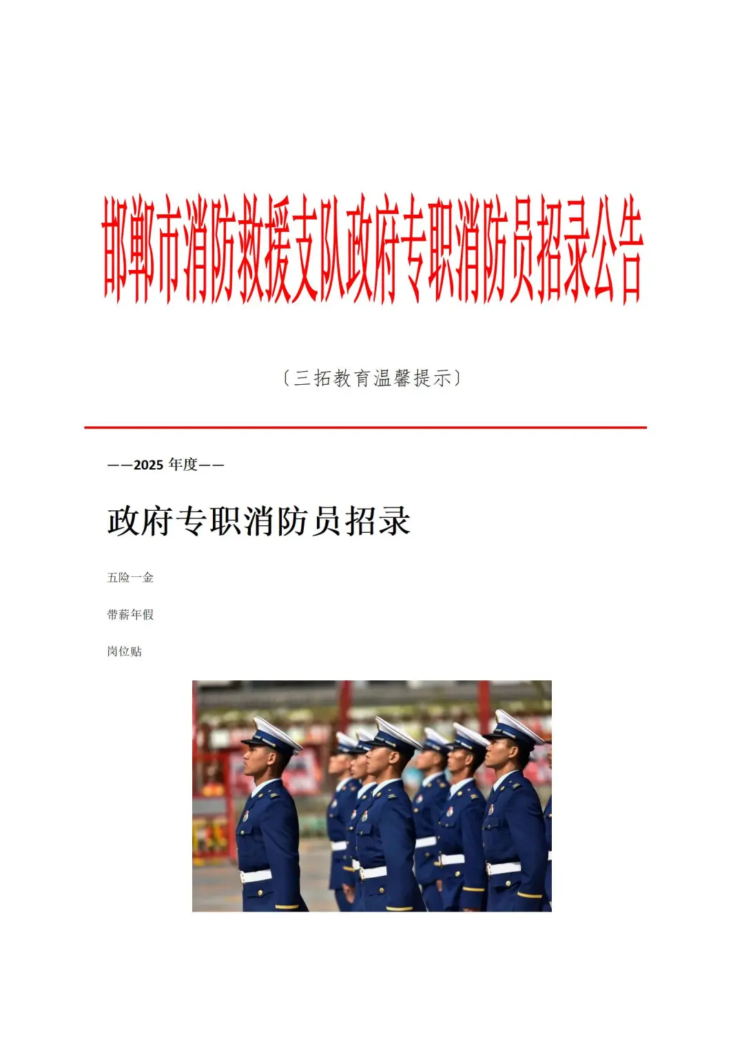 邯郸市消防救援支队政府专职消防员招录公告