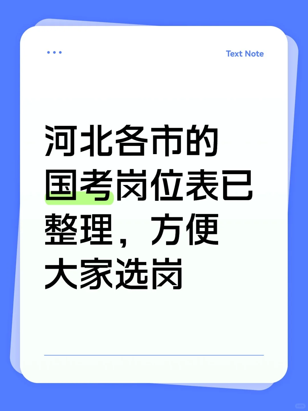 河北各市的国考岗位表已整理，方便大家选岗