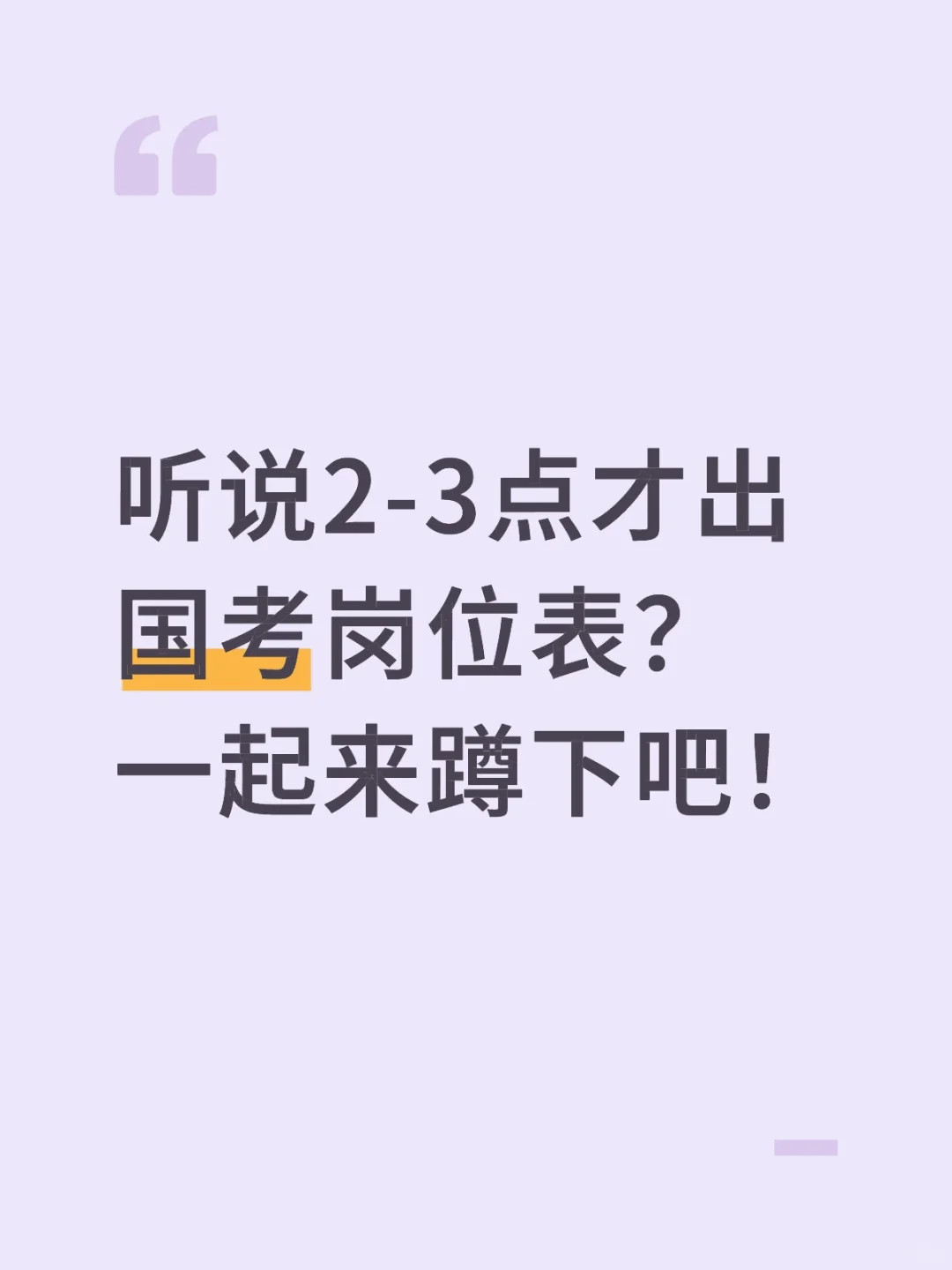 怎么还不出岗位表呢？都急死了