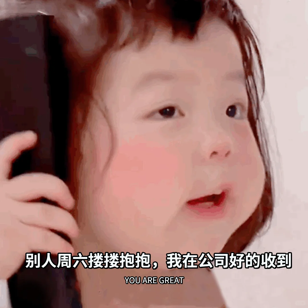 周六还要上班？这是不是你？！
