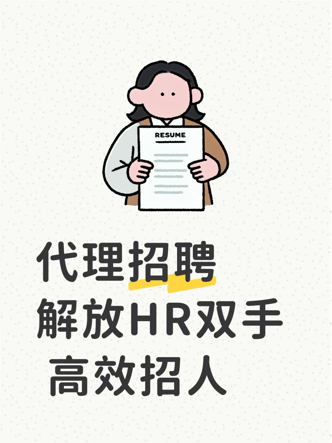 HR必看！代理招聘，解放双手，高效招人！