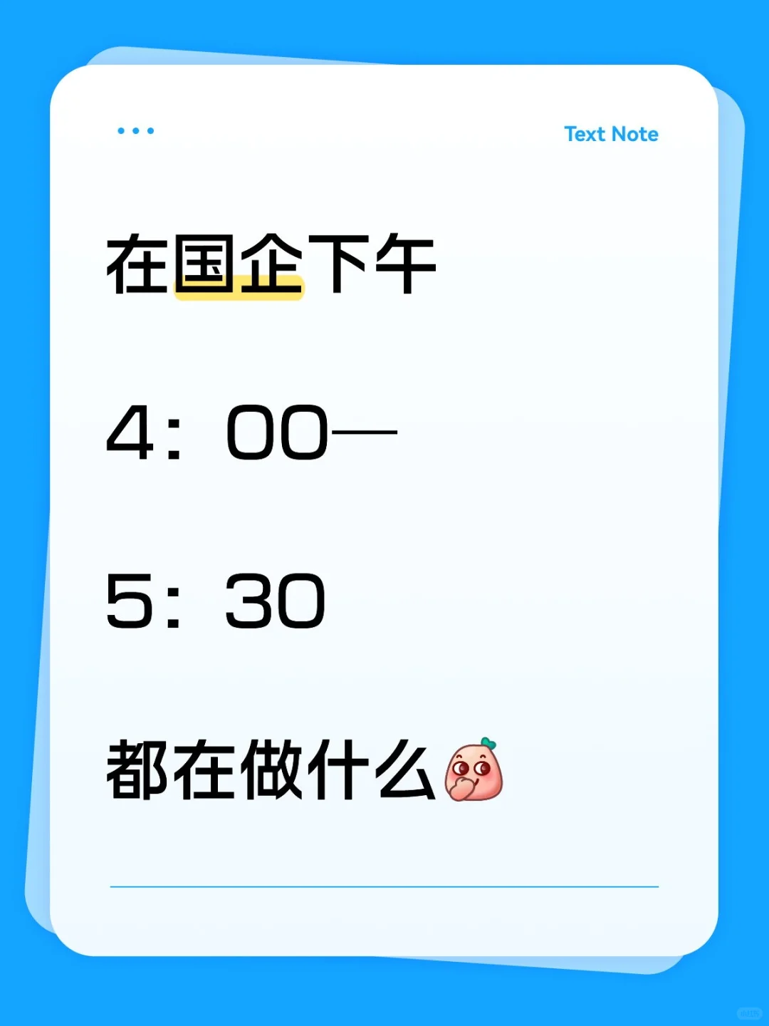 在国企下午16：30-17：50