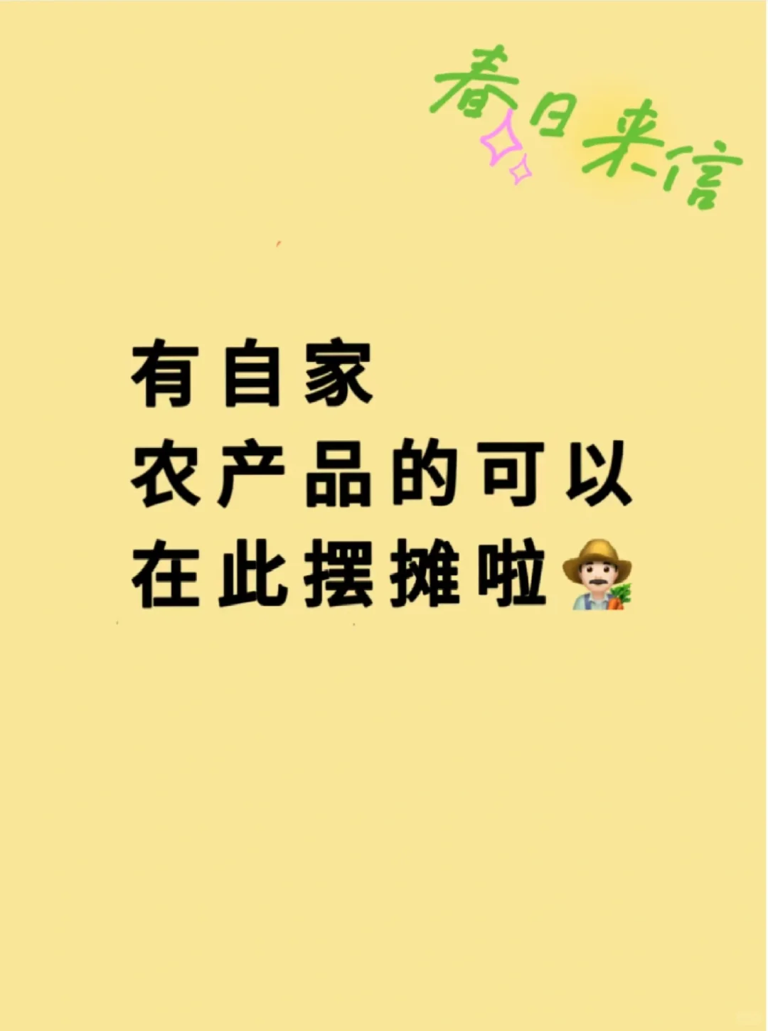 农产品可以在这摆摊摊啦！