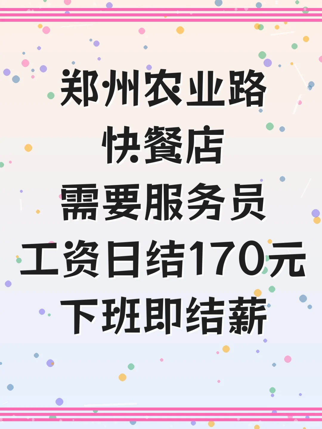 🔥郑州农业路快餐店招服务员啦！